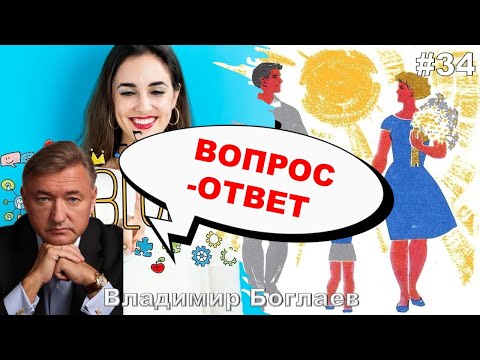 Видео: Владимир Боглаев: Вопрос-ответ, выпуск 34.