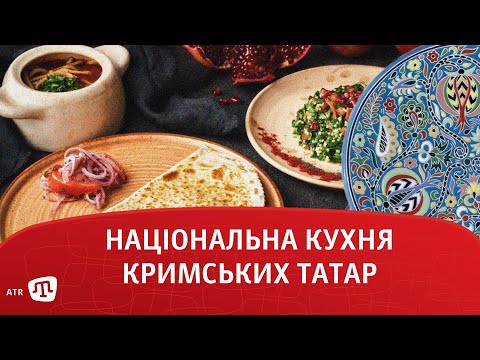 Видео: Національна кухня кримських татар. Ханський період: Altin Devir