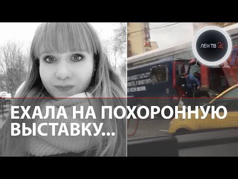 Видео: Погибшая пассажирка такси ехала на ритуальную выставку: подробности жуткой аварии на улице 1905 года