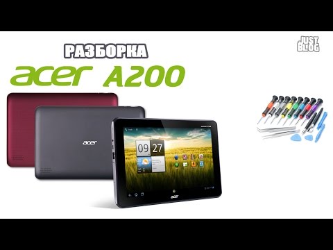 Видео: Как разобрать планшет Acer Iconia Tab A200. Мастер-ломастер и кот-подмастерье))).