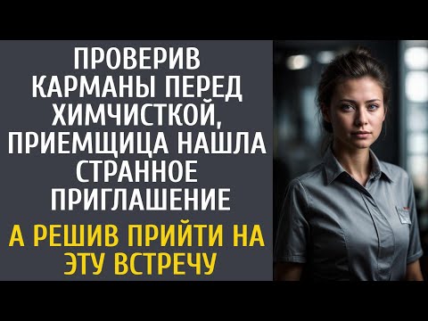 Видео: Проверив карманы перед химчисткой приемщица нашла странное приглашение… А решив пойти на ЭТУ встречу