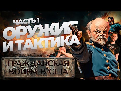 Видео: Гражданская война в США Ч.1: ОРУЖИЕ И ТАКТИКА
