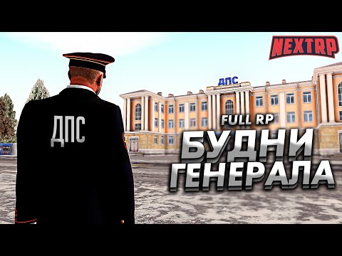 Видео: БУДНИ ГЕНЕРАЛА! ПЕРЕСТРЕЛКА И ПОХИЩЕНИЕ НА FULL RP! НЕКСТ РП