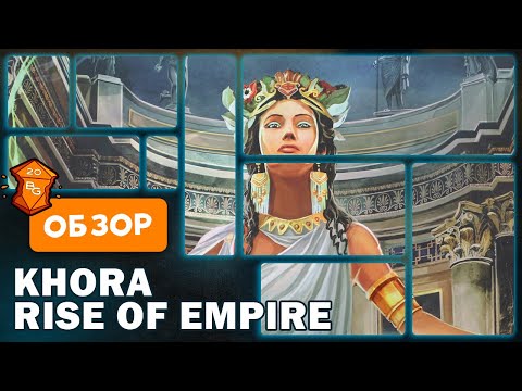 Видео: Khora Rise of an Empire Настольная Игра Обзор