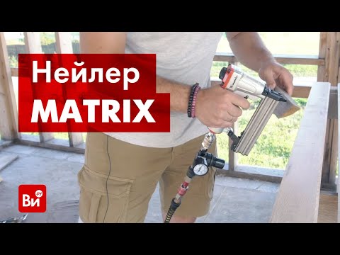 Видео: Обзор финишного нейлера MATRIX 23GA
