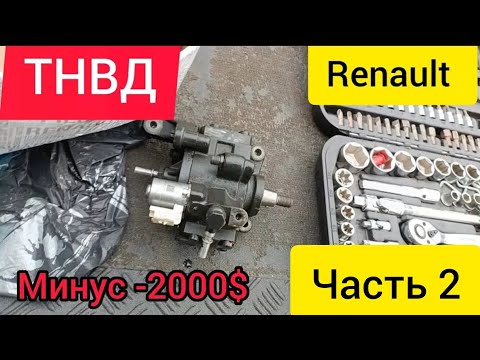 Видео: Renault Megan 3. Неисправность ТНВД continental, ремонт стоимость 2000$ #renault
