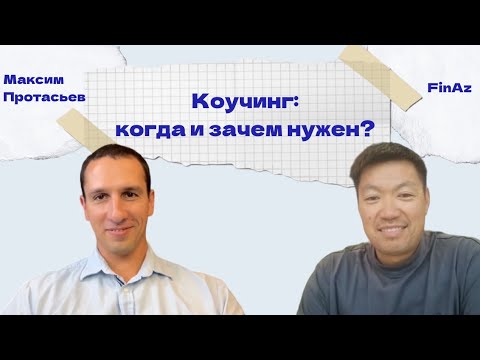 Видео: Коучинг: когда и зачем нужен? Разговор с Максимом Протасьевым.