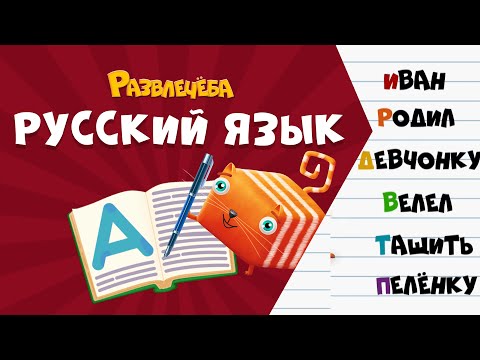 Видео: Развлечёба. Русский язык. Про падежи у имён прилагательных