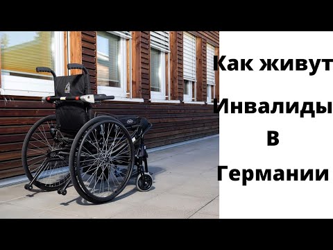 Видео: Люди с ограниченными возможностями/как живут инвалиды в германии!