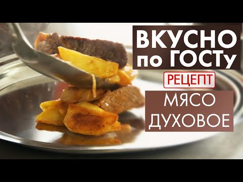 Видео: Мясо духовое | Рецепт | Вкусно по ГОСТу (2020)