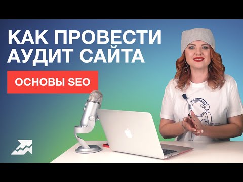 Видео: Основы SEO: SEO-разбор Авгиевых конюшен или как провести аудит сайта