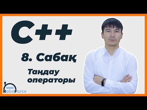 Видео: С++ сабақ 8 [Таңдау операторы switch]