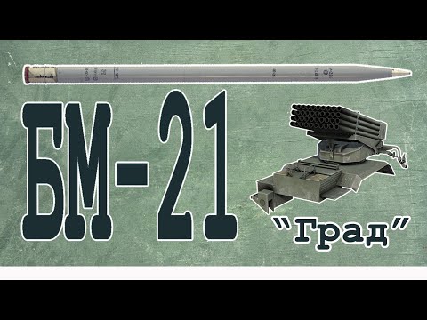 Видео: БМ-21 "Град"