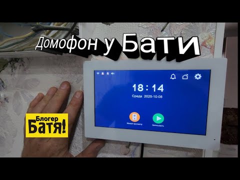 Видео: Домофон у Бати. 