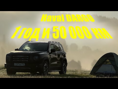 Видео: HAVAL DARGO! Отзыв после 1 года эксплуатации и 50 000 км!