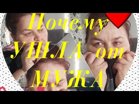 Видео: Почему ушла ОТ мужа 😲 Печальный ОПЫТ 🙄 Как живут в деревне