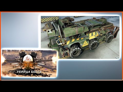 Видео: САРАНЧА  на РОЛИКАХ! • Crossout •  Хардрейды