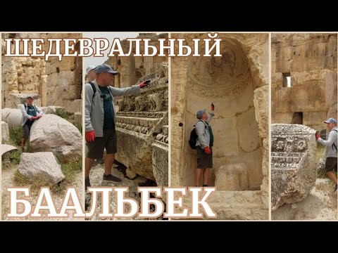 Видео: Египетские колонны Баальбека, метаморфоз Медузы Горгоны и Петербург