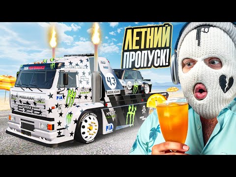 Видео: ПРОШЕЛ ВЕСЬ ЛЕТНИЙ ПРОПУСК И ПОЛУЧИЛ ДРИФТ КАМАЗ С ДРИФТОВОЙ ЖИГОЙ! (RADMIR RP/CRMP)