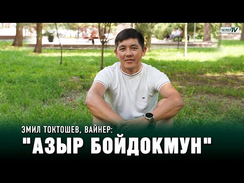 Видео: Эмил Токтошев, вайнер: "Азыр бойдокмун"