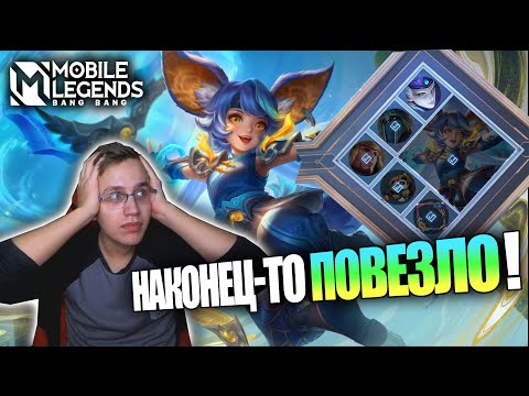 Видео: ВЫБИЛ "COLLECTOR" СКИН НА НАНУ  - Mobile Legends / НАНА - ДУХ ВОДЫ