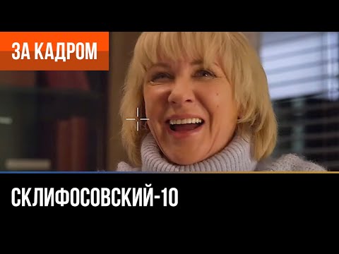 Видео: ▶️ Склифосовский 10 сезон - За кадром (Выпуск 25)