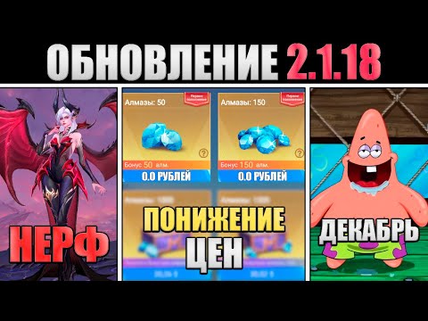 Видео: ПАТЧ 2.1.18 - АЛМАЗЫ ДЕШЕВЛЕ, СПАНЧ БОБ, НЕРФ АЛИСЫ в mobile legends мобайл легенд