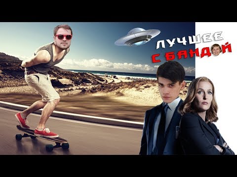 Видео: Куда катит Терёха и X-файлы с Семкой / ЛУЧШЕЕ С БАНДОЙ No. 39
