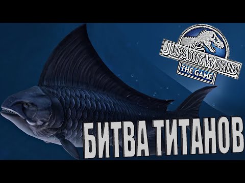Видео: ЗАКРЫЛ БИТВУ ТИТАНОВ НА БАНАНАГМИУСА - Jurassic World The Game (#131)