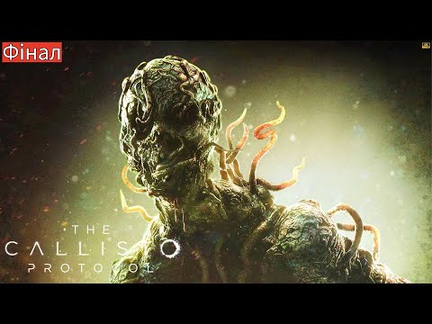 Видео: The Callisto Protocol [4K | RTX 5090] ⫷ Фінал ⫸ Космічний хорор — виживи, якщо зможеш!