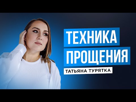 Видео: медитация "Техника прощения" с Татьяной Турятка