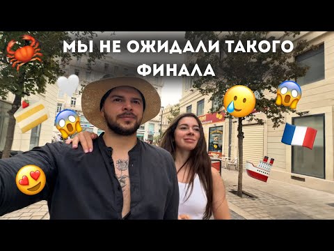 Видео: Финал нашего круиза MSC 🚢 Валенсия и Марсель
