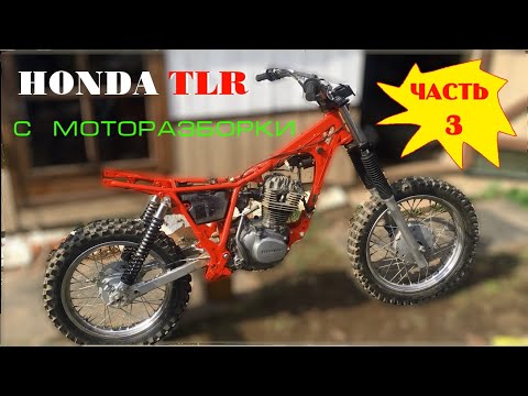 Видео: HONDA TLR  c МОТОРАЗБОРКИ!  Часть 3 - сборка и  выезд