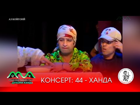 Видео: ▶КОНСЕРТ: 44 - ХАНДА АЗ ХАНДИНКАМОН (АЗ БОЙГОНИИ СОЛИ 2014)😊😁😄