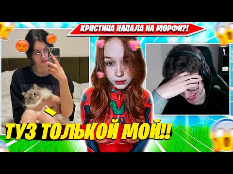 Видео: ПЬЯНАЯ КРИСТИНА НАЕЗЖАЕТ НА МОРФИ ВО ВРЕМЯ ИГРЫ С TOOSE ФОРТНАЙТ. CHRISWAVE, TOOSE, MORPHEYA НАРЕЗКА