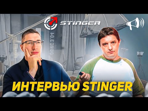 Видео: Интервью STINGER: Фабрика, Кризис, Новинки, Калининград. Олег Бреславский // Новости: