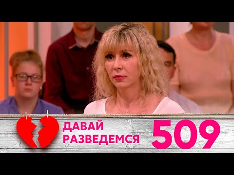 Видео: Давай разведемся | Выпуск 509