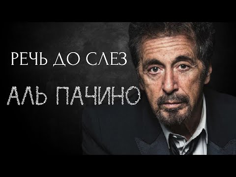 Видео: МОТИВАЦИЯ ДО СЛЕЗ - Аль Пачино