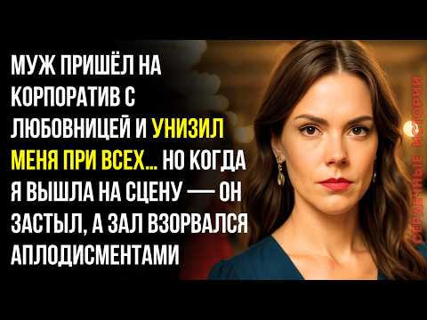 Видео: На корпоративе муж поцеловал любовницу и унизил меня и при всех... Но моя реакция поразила