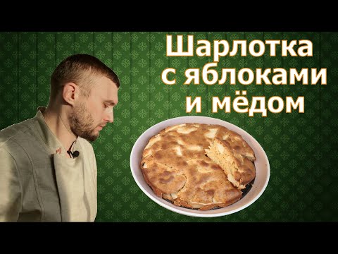 Видео: Шарлотка с яблоками и медом | Вкусный рецепт без сахара