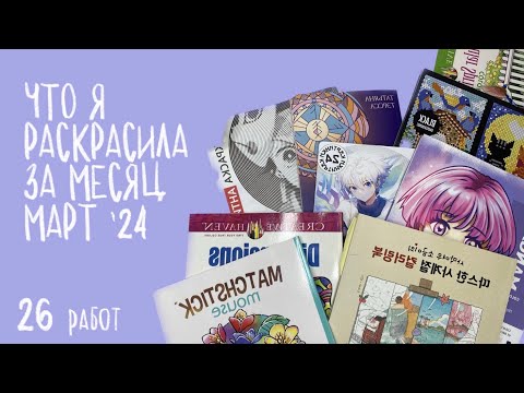 Видео: Раскрашенное за месяц МАРТ ‘24 | ленивый месяц