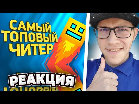 Видео: Naritsa : Крупнейший читерский скандал в Geometry Dash | Расследование | GD | ГД | РЕАКЦИЯ