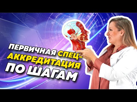 Видео: Первичная-специализированная аккредитация в 2021 году. Как пройти аккредитацию после переподготовки?