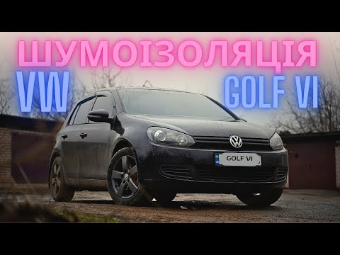 Видео: Шумоізоляція Volkswagen Golf 6. Вся робота від А до Я.