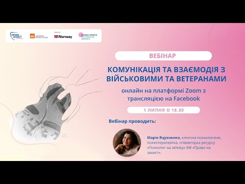 Видео: Вебінар «Комунікація та взаємодія з військовими та ветеранами» з Марією Яцухненко