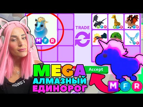 Видео: ЛУЧШИЙ АЛМАЗНЫЙ  ПИТОМЕЦ в Adopt Me! Что ДАЮТ за Mega Diamond Unicorn ?ТОП Трейды в Roblox Адопт ми!