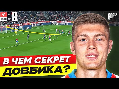 Видео: В чем секрет АРТЕМА ДОВБИКА? Лидер атаки ЖИРОНЫ! @GOAL24