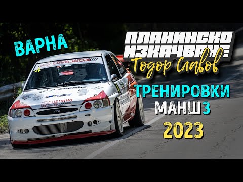 Видео: Планинско Тодор Славов 2023 | Тренировки - Манш 3