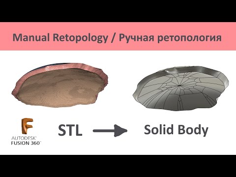 Видео: A.21. Ручная ретопология во Fusion 360. Manual Retopology. STL to Solid.