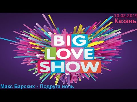 Видео: Макс Барских - Подруга ночь (Big Love Show Kazan 10.02.2019)